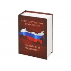 Часы Государственное устройство Российской Федерации